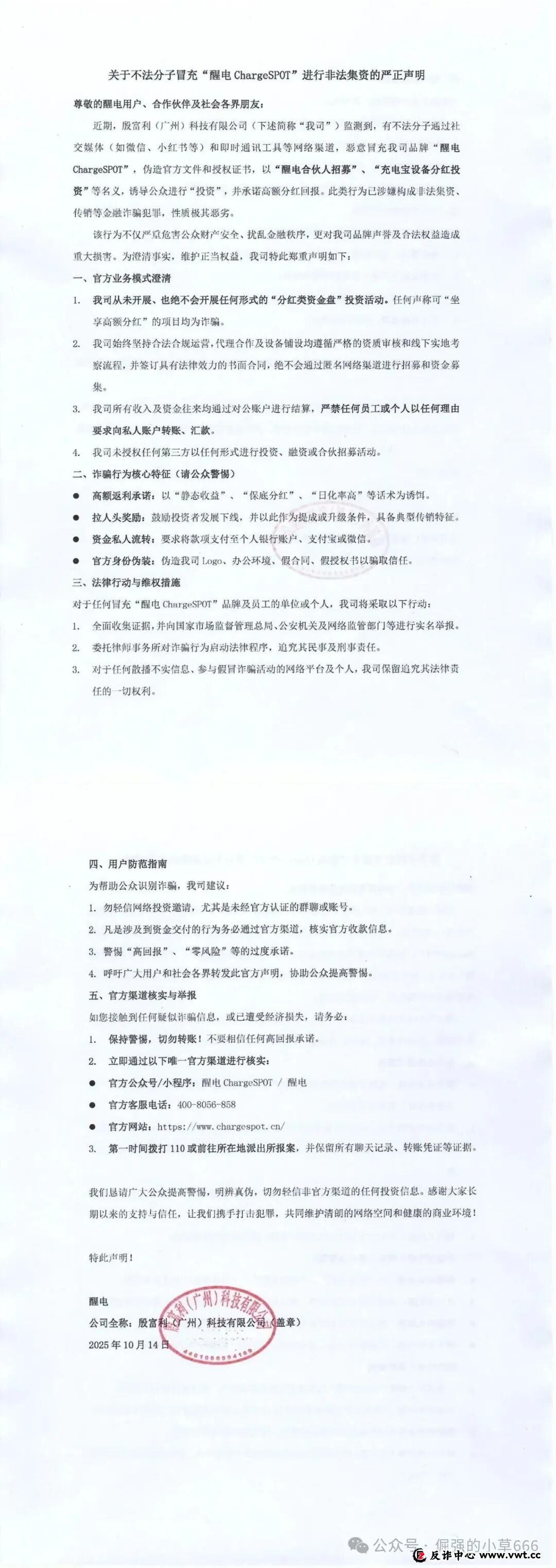 警惕假冒“醒电科技(ChargeSPOT)”:揭秘以共享充电品牌为名的资金盘骗局(6) 警惕假冒“醒电科技(ChargeSPOT)”:揭秘以共享充电品牌为名的资金盘骗局(6)