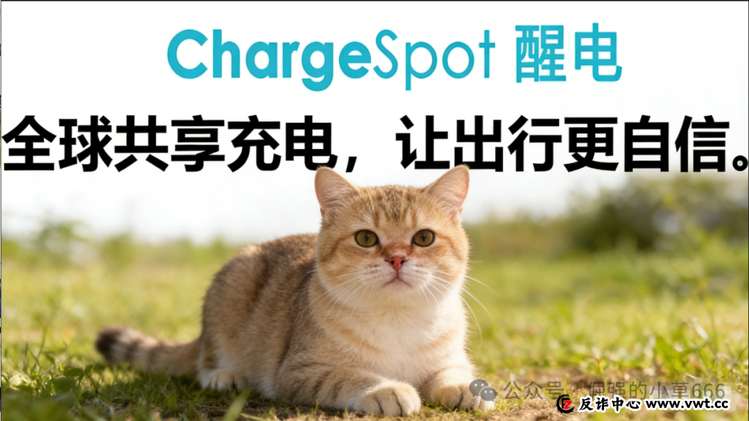 警惕假冒“醒电科技(ChargeSPOT)”:揭秘以共享充电品牌为名的资金盘骗局(1) 警惕假冒“醒电科技(ChargeSPOT)”:揭秘以共享充电品牌为名的资金盘骗局(1)