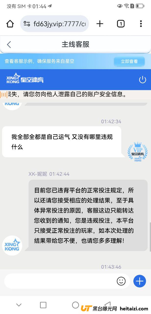 #网友曝光：星空体育黑平台，几百块都黑，账号也拉黑了(1)