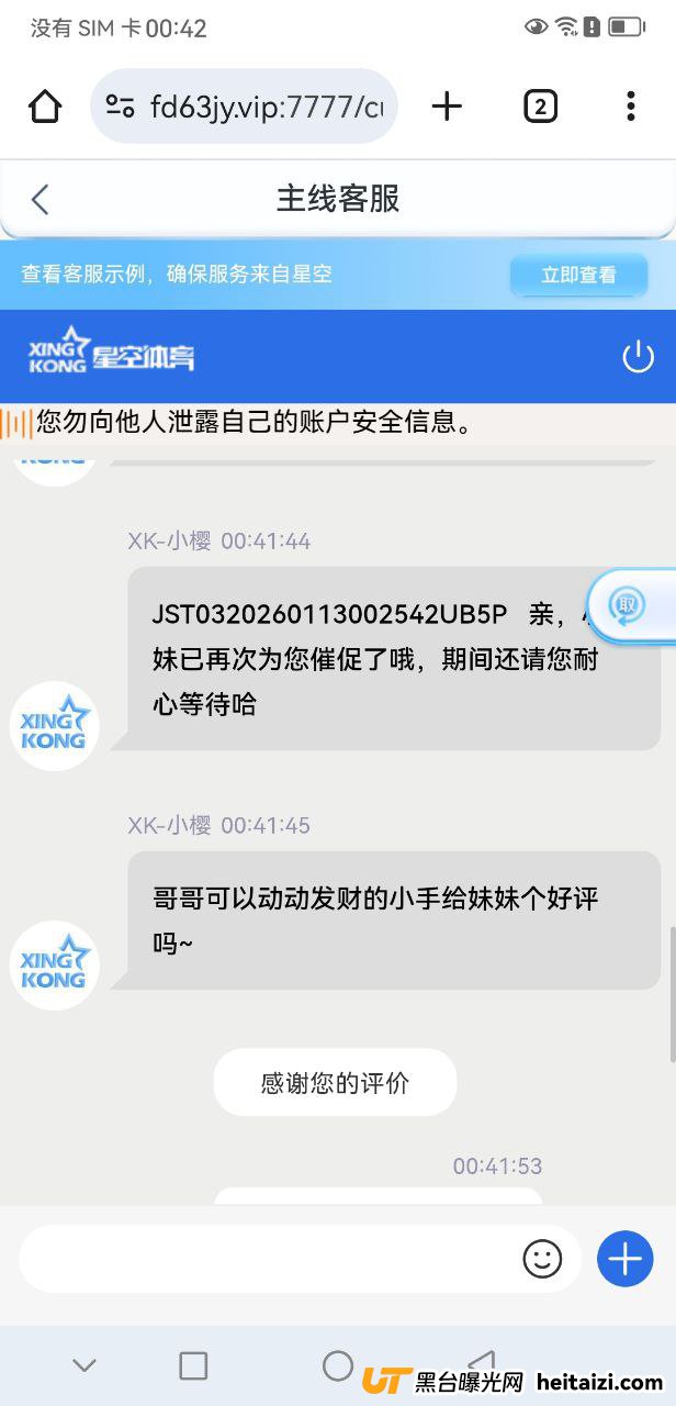 #网友曝光：星空体育黑平台，几百块都黑，账号也拉黑了(2)