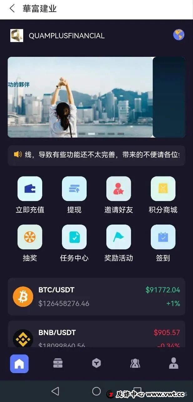 警惕:假冒“华富建业”APP,谨防披着正规外衣的资金盘骗局,不要被骗了(1) 警惕:假冒“华富建业”APP,谨防披着正规外衣的资金盘骗局,不要被骗了(1)