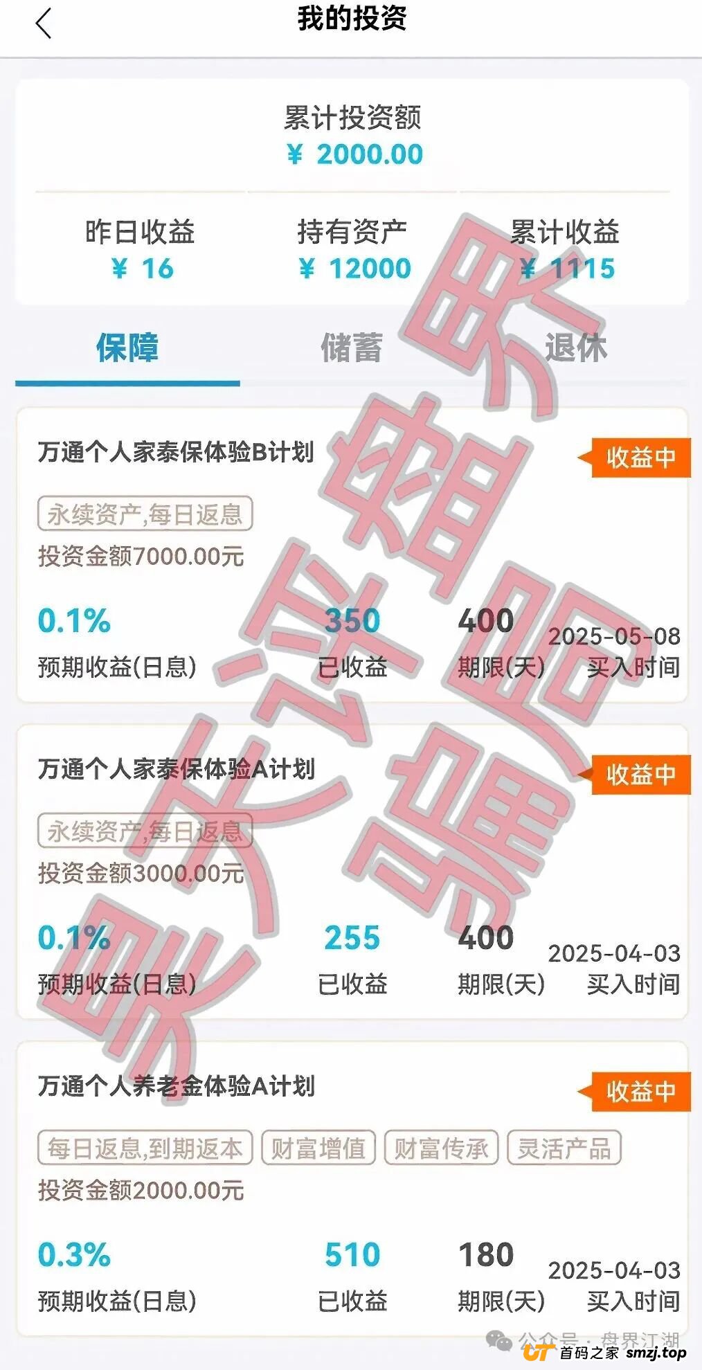 万通保险(万通金掌柜)app套牌正规公司资料的进行诈骗的资金盘骗局,高度预警,即将崩盘跑路!(2) 万通保险(万通金掌柜)app套牌正规公司资料的进行诈骗的资金盘骗局,高度预警,即将崩盘跑路!(2)