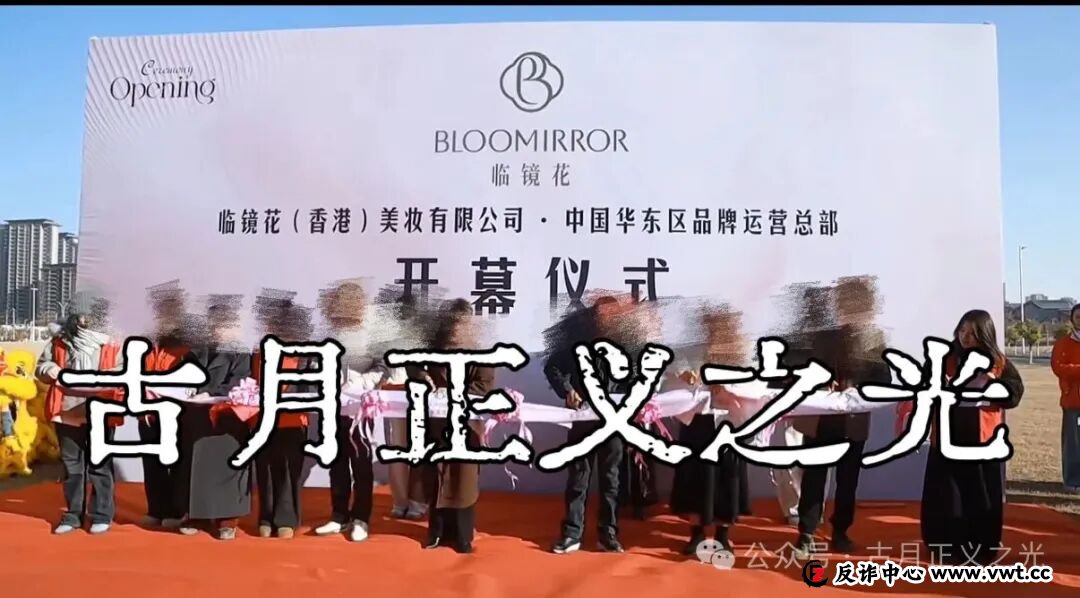 曝光:“临镜花”大量投诉反诈文章,实名举报临镜花(香港)美妆有限公司进行非法集资诈骗活动,马上要崩盘跑路了!(4) 曝光:“临镜花”大量投诉反诈文章,实名举报临镜花(香港)美妆有限公司进行非法集资诈骗活动,马上要崩盘跑路了!(4)
