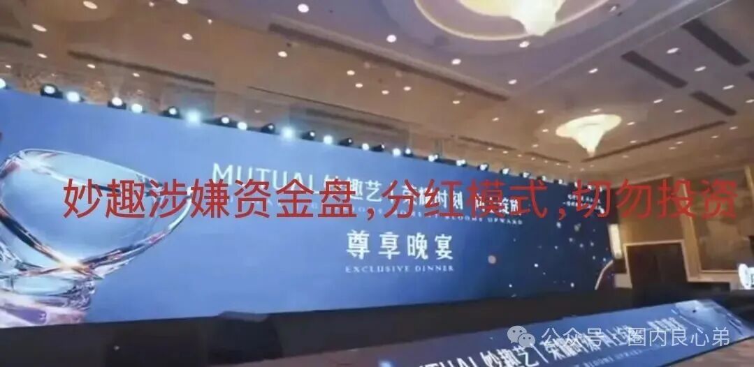亲历者自述:我在“Mutual妙趣艺”投了20万,噩梦开始了(1) 亲历者自述:我在“Mutual妙趣艺”投了20万,噩梦开始了(1)