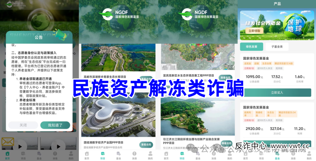 注册就领1000万?当心!“雄安计划”“生态优投”等APP正在窃取你的信息与钱财(3) 注册就领1000万?当心!“雄安计划”“生态优投”等APP正在窃取你的信息与钱财(3)