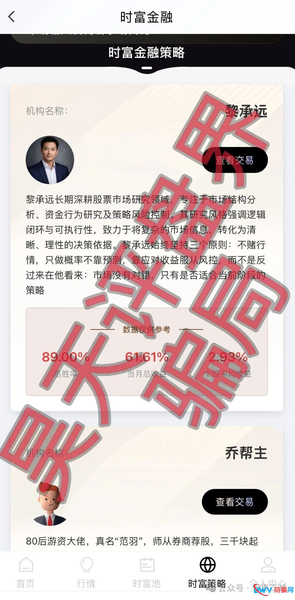 时富金融app股票带单类资金盘骗局,“永捷私募”诈骗团伙开的盘,高度预警,看见一定要远离!(2) 时富金融app股票带单类资金盘骗局,“永捷私募”诈骗团伙开的盘,高度预警,看见一定要远离!(2)
