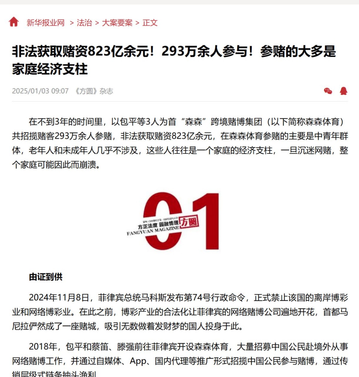 森森体育非法吸金823亿余元！293万余人卷入跨境网络赌博黑洞(1)