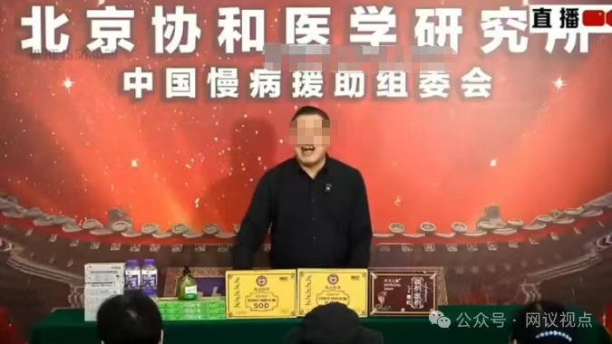 起底“新脑归元牌SOD”私域直播：假北京协和、假国家补贴，1780元收割养老钱！(1)