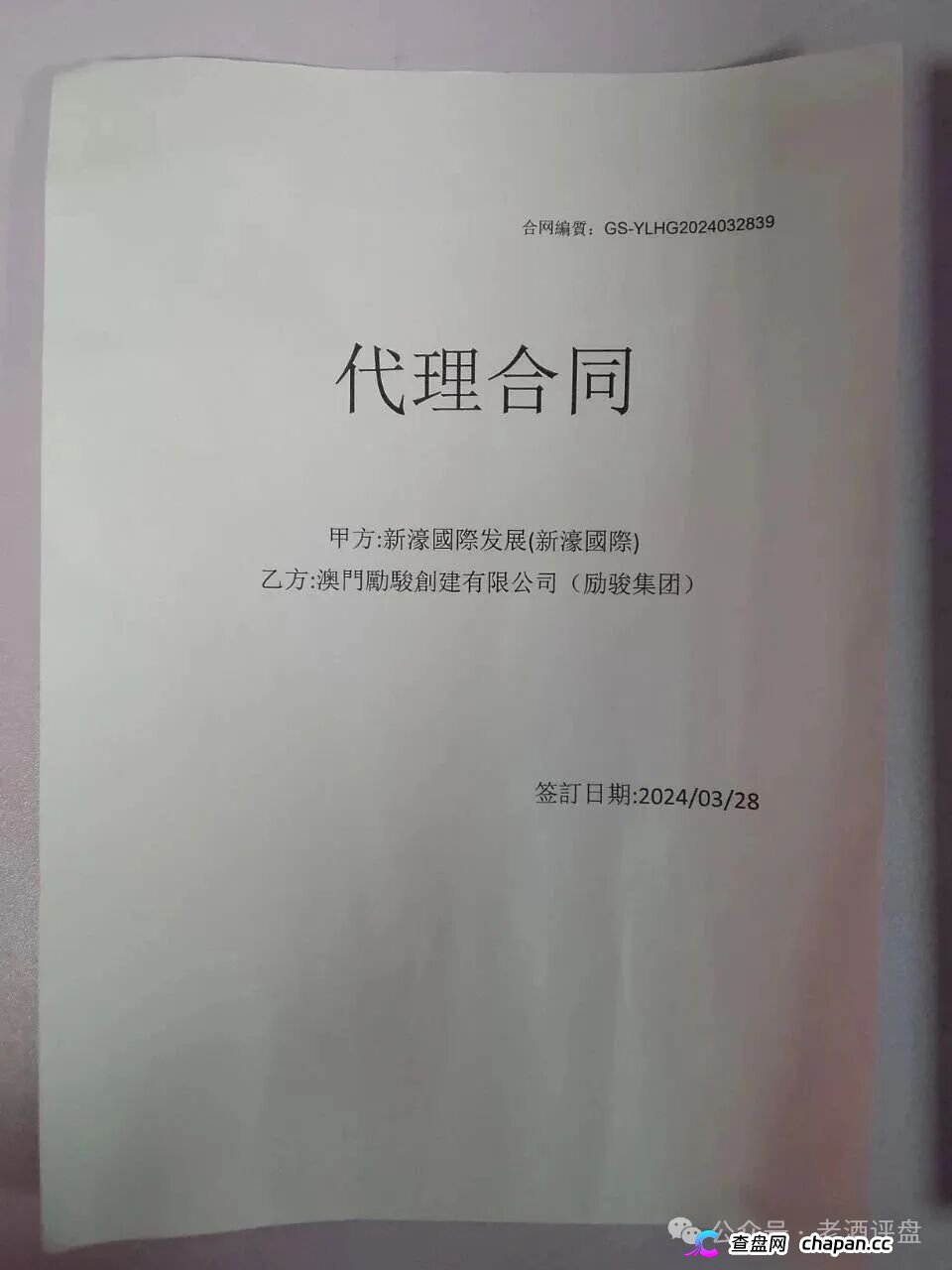 假冒“新濠国际”网络彩票资金盘崩盘倒计时!励骏集团已报案,一份P图合同骗走几亿!境外园区单割跑路,拉人头直接判刑!(1) 假冒“新濠国际”网络彩票资金盘崩盘倒计时!励骏集团已报案,一份P图合同骗走几亿!境外园区单割跑路,拉人头直接判刑!(1)