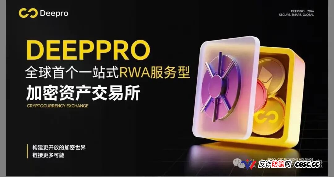 警惕！DeepPro-AIGO：披着RWA外衣的资金盘骗局，无数人正被收割！