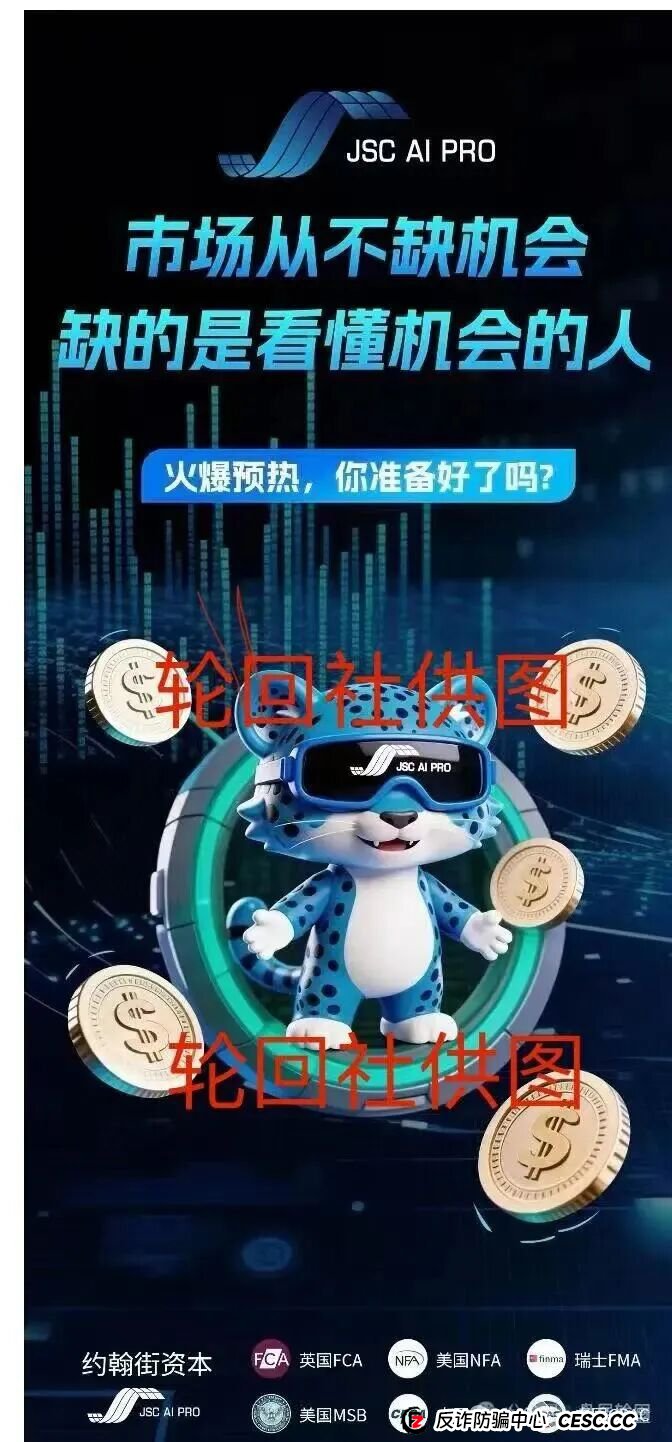 JSC AI PRO(JSC量化):典型AI量化资金盘骗局,全是套路!(1) JSC AI PRO(JSC量化):典型AI量化资金盘骗局,全是套路!(1)