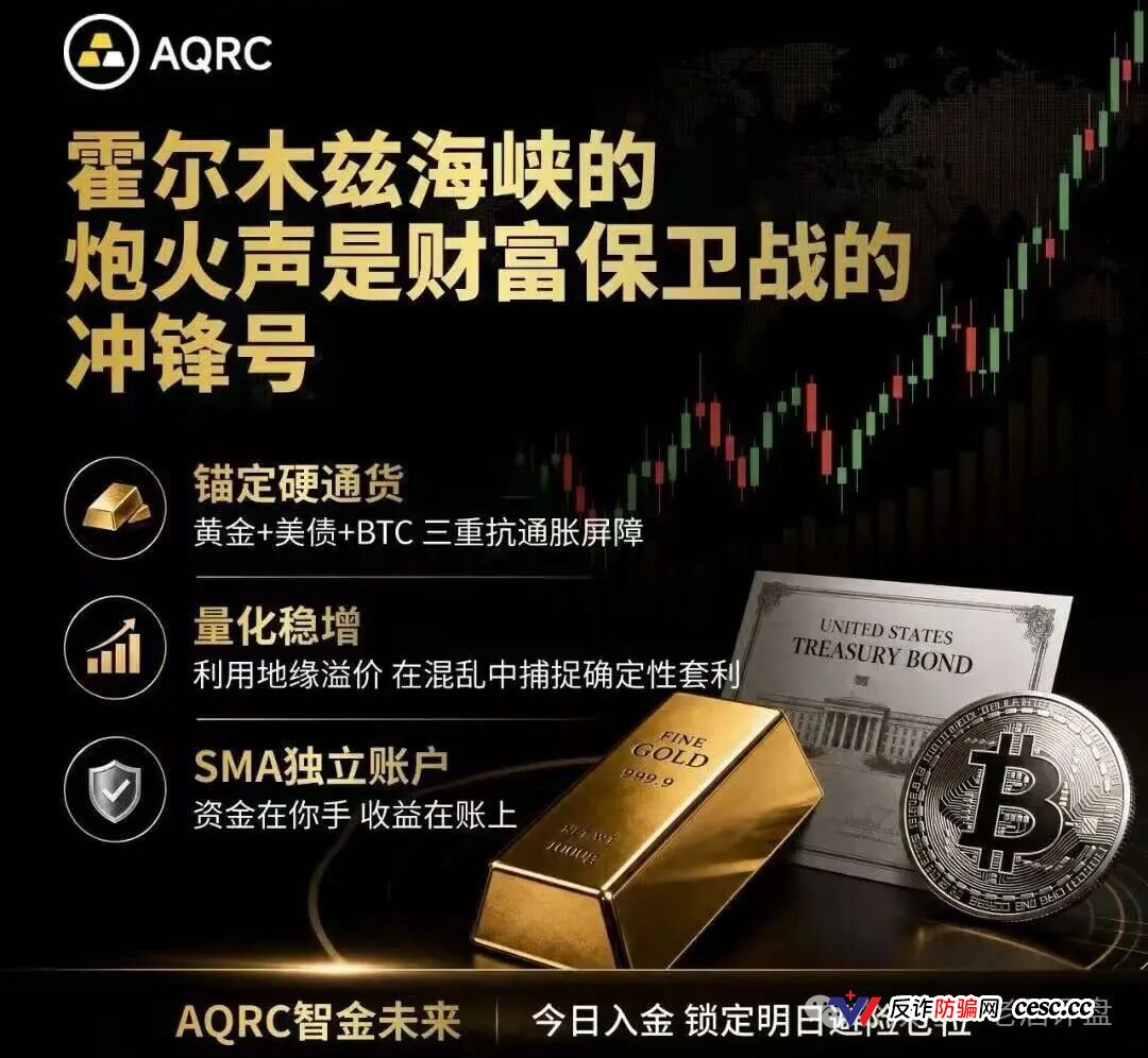 AQRC智金未来日息1.8%是庞氏骗局！霍尔木兹不打仗，你的USDT已清零