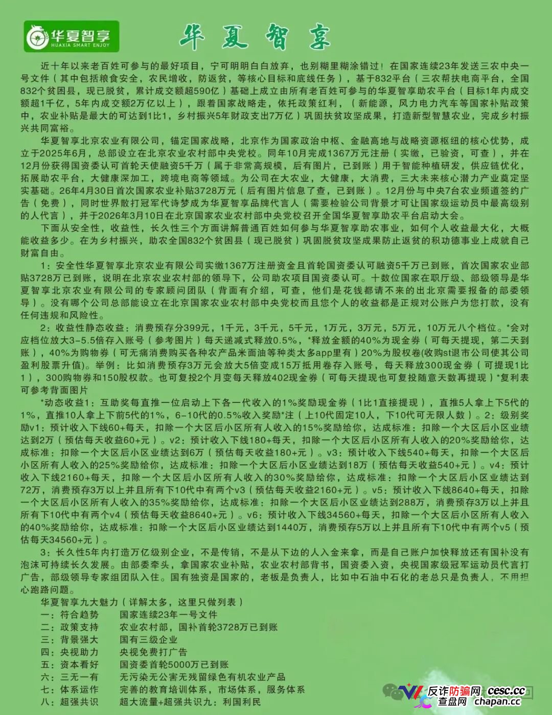 起底 “华夏智享 - 国农甄选”：蹭乡村振兴国策包装，多层拉人头传销骗局实锤！