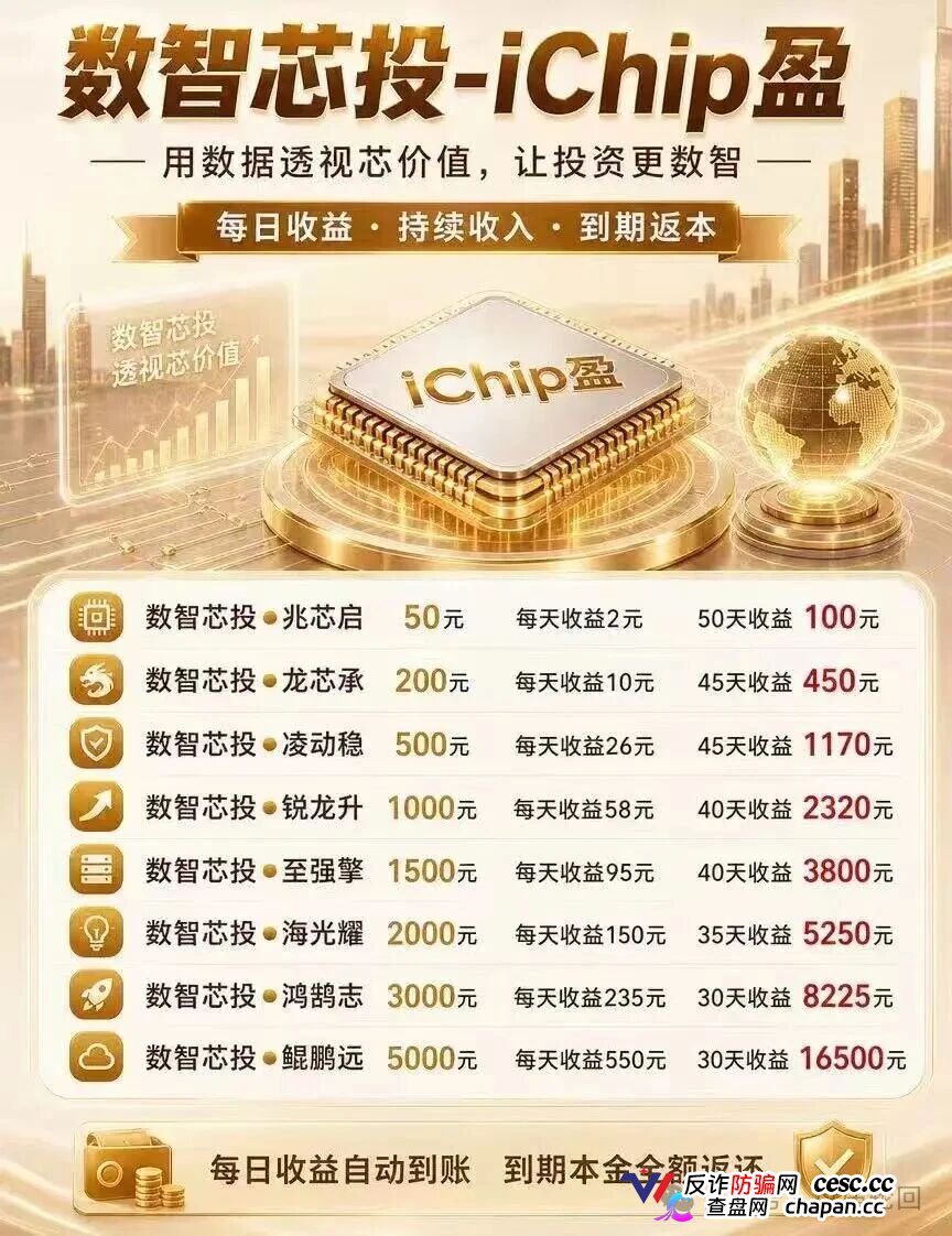 投5000日赚550，年化超4000%｜数智芯投的“芯片投资”，买的不是芯片，是下一批韭菜的本金(1)