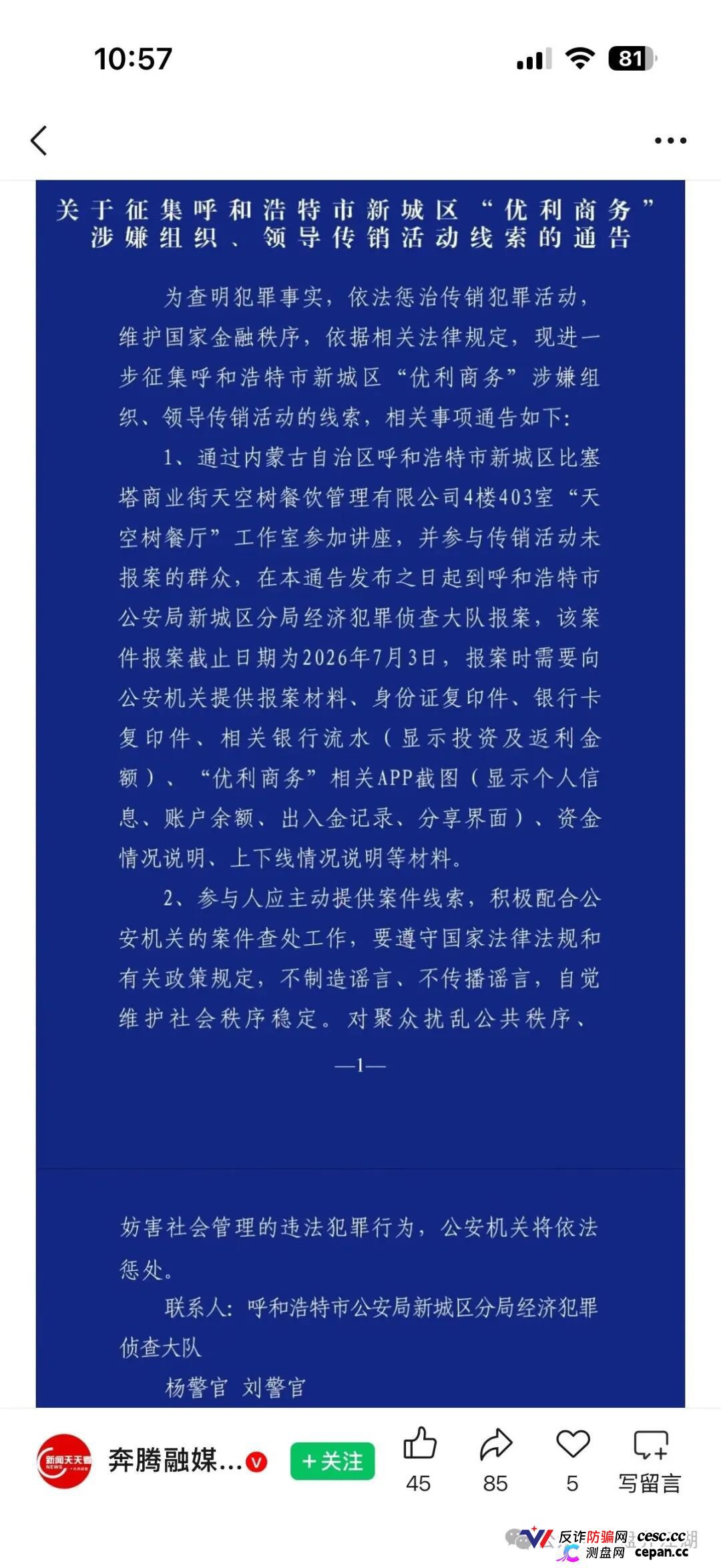 永丰期货资金盘｜呼和浩特警方已发传销通告，华融共创是“优利商务”第四个