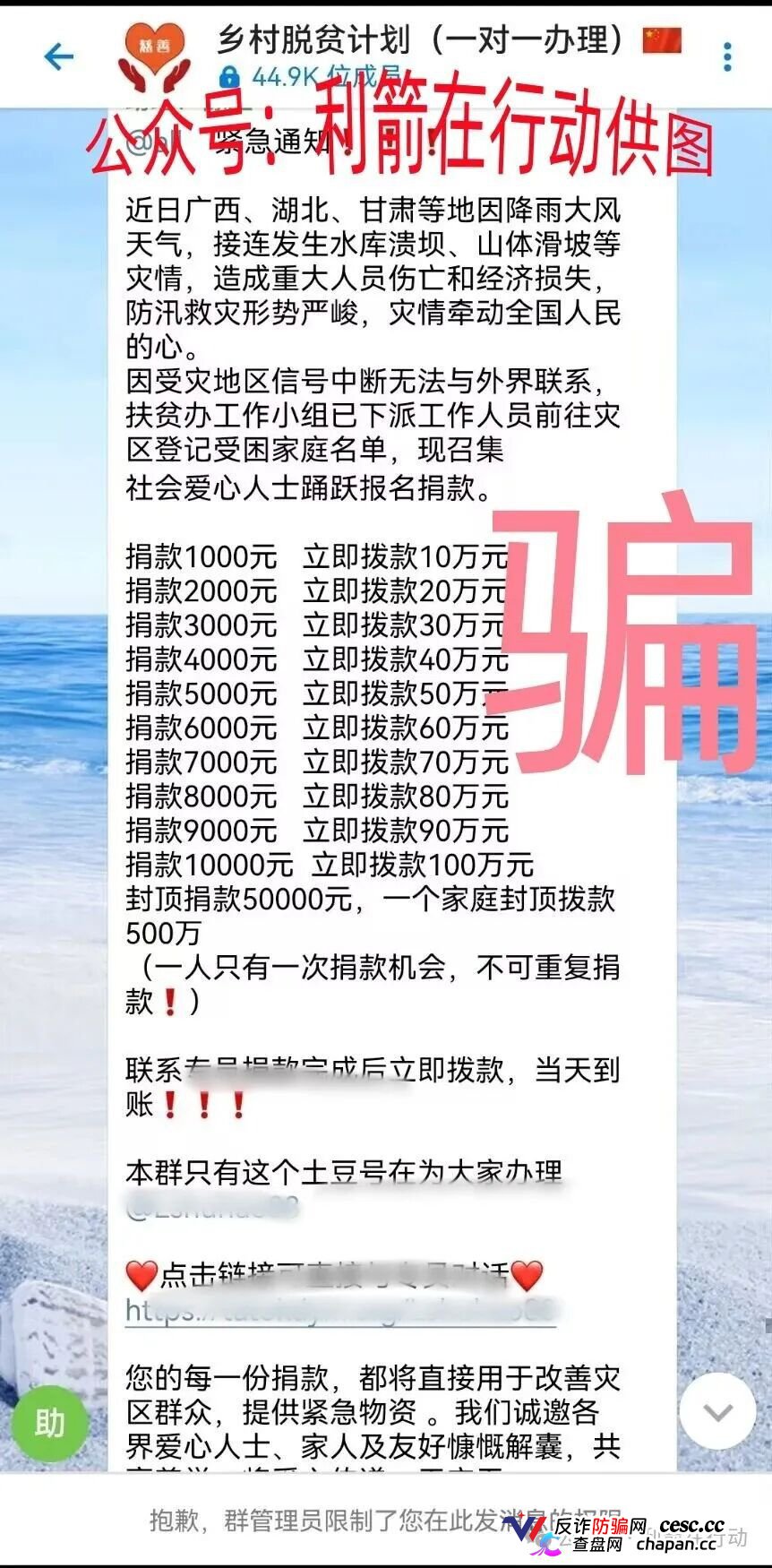 警惕｜“乡村脱贫计划”：捐1000返10万？全国灾情成了骗子的提款机(1)