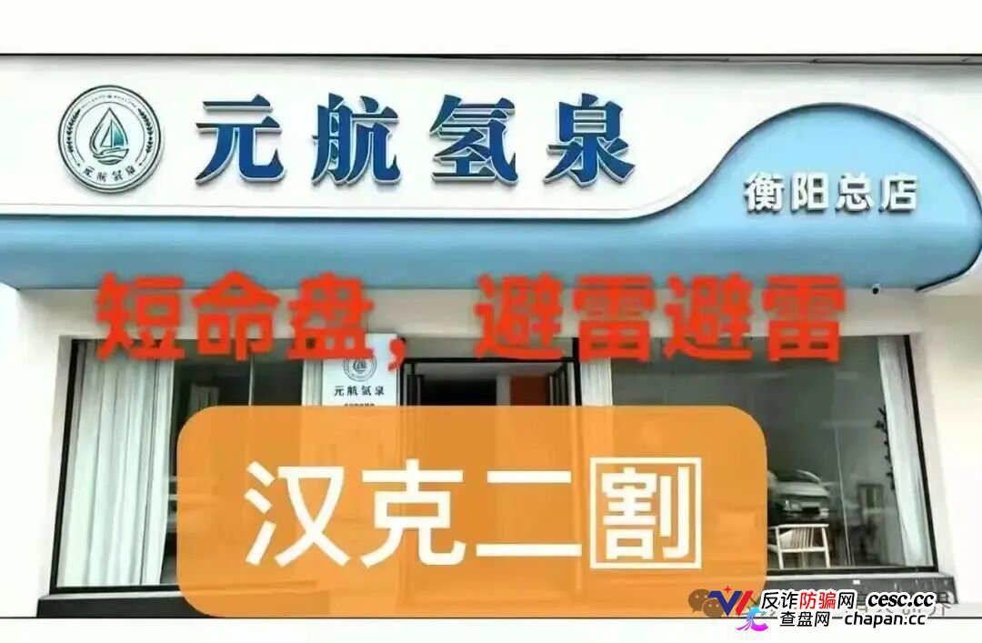 警惕“元航氢泉”骗局：披着富氢水的外衣，内核仍是庞氏骗局+传销架构