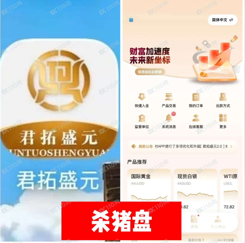 君拓盛元APP投资杀猪盘!