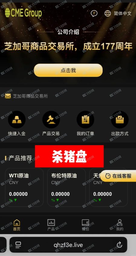 租房遇上杀猪盘，假冒CME Group芝加哥期货交易所！