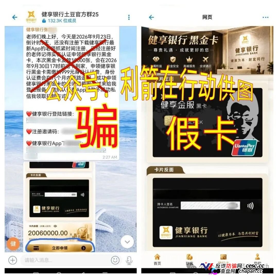 紧急预警｜“健享银行”APP：我国没有这家银行，“健享黑金卡”是假卡，999元认证费进的是个人账户