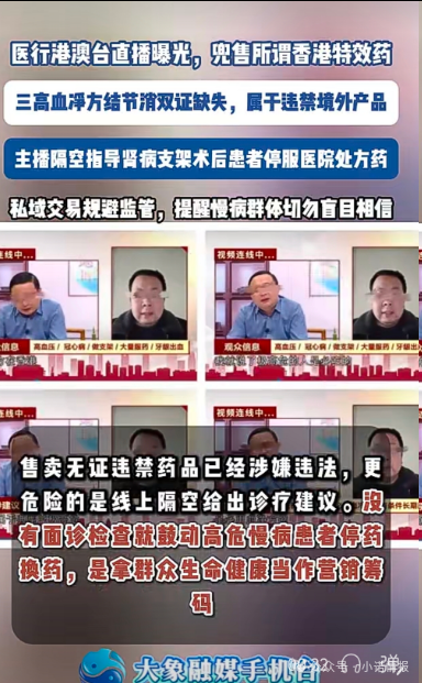 直播间兜售“香港特效药”!双证缺失境外产品引流私域,主播竟劝重症患者停服处方药(5) 直播间兜售“香港特效药”!双证缺失境外产品引流私域,主播竟劝重症患者停服处方药(5)