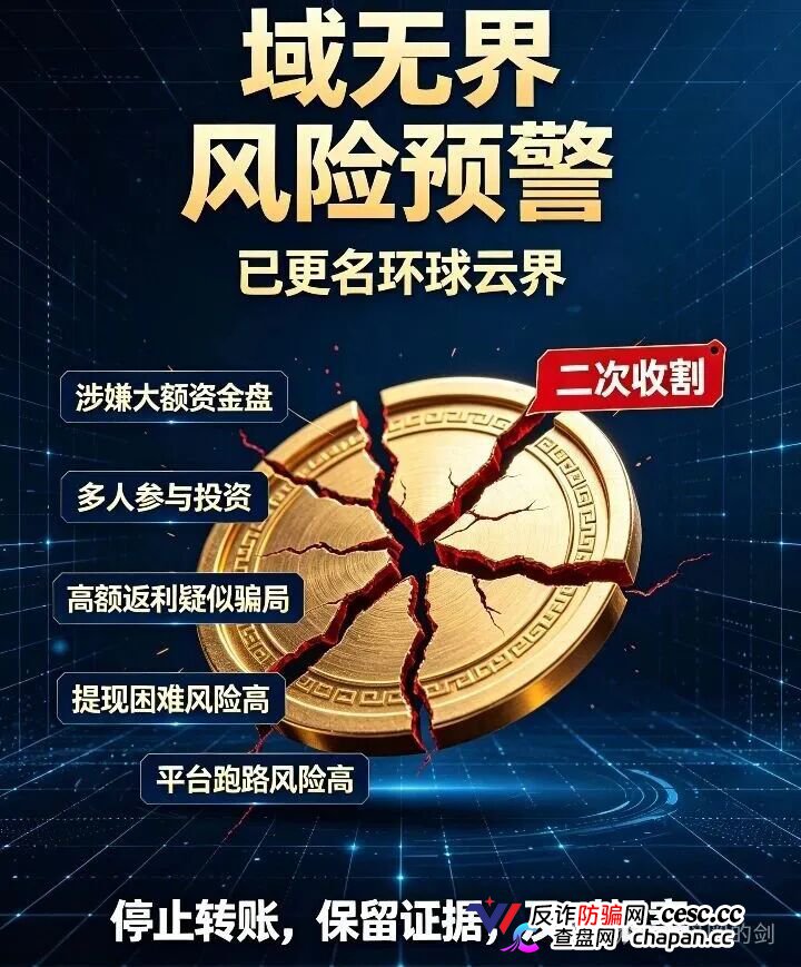 反诈预警：原域无界更名环球云界，无锡梅村遭遇十亿级资金盘收割，二次诈骗风险极高！