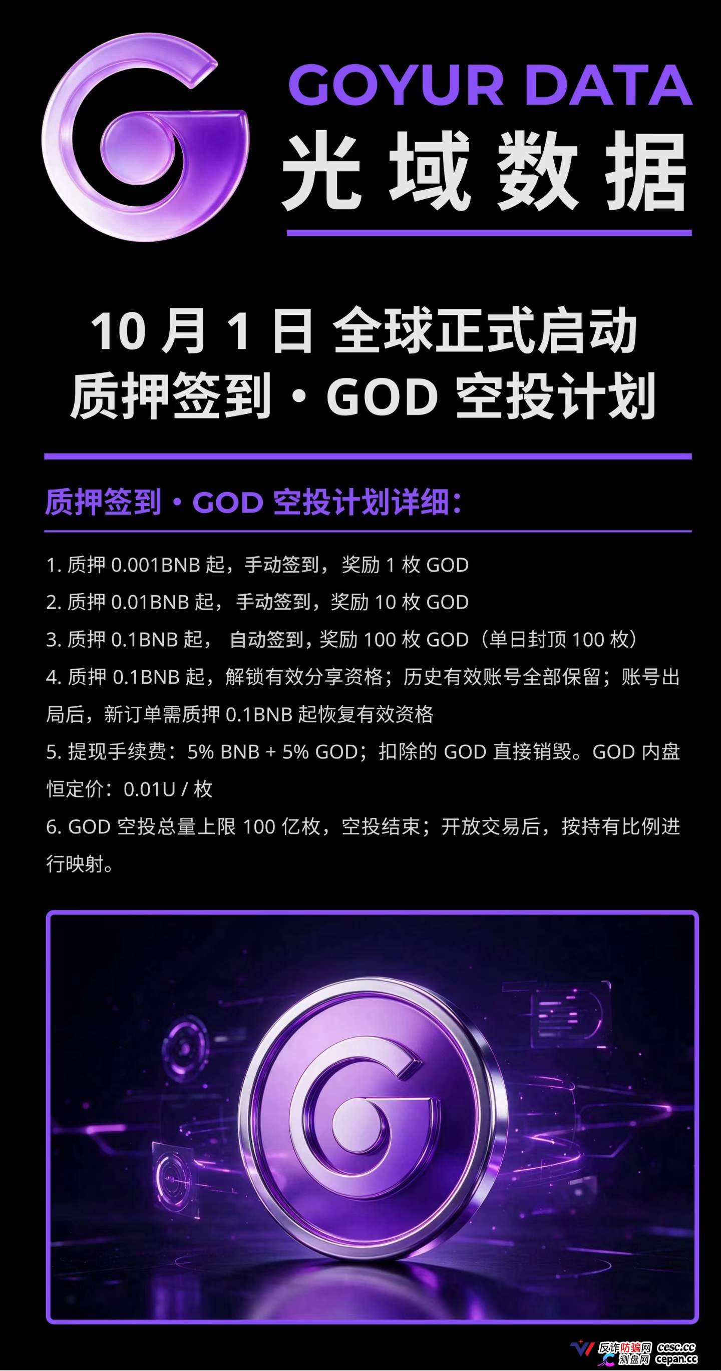 紧急预警｜“光域数据GOD”：质押0.5BNB抢节点，提现扣5%BNB+5%GOD，拿回来的是空气币(1)