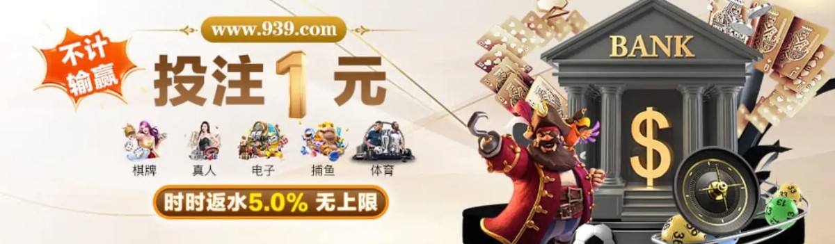 澳门新葡京 939 | 官方直营 诚信首选 下载app送29元彩金(6)